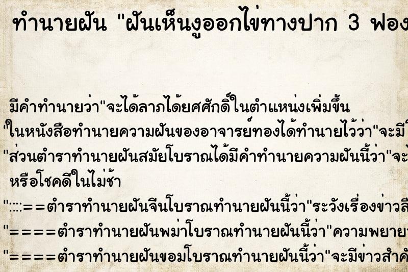 ทำนายฝัน ฝันเห็นงูออกไข่ทางปาก 3 ฟอง| ทำนายฝัน ฝันเห็นงูออกไข่ทางปาก 3 ฟอง|